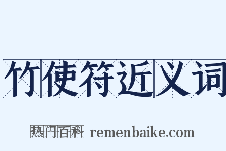 竹使符近义词是什么意思的图片